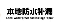 延庆本地防水补漏